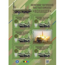 Малый лист виньеток  Техника СВО. ОТРК «Искандер» 